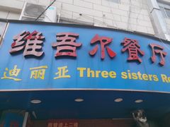 -维吾尔餐厅(宜山路店)