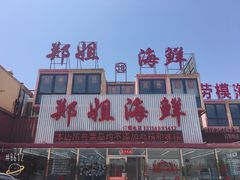 门面-渔民船说·北塘海鲜·天津菜·海肠捞饭(北塘古镇店)