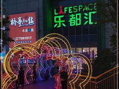 -五缘湾悦都汇购物中心