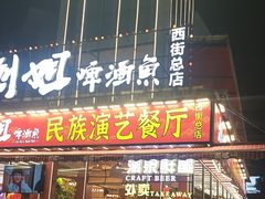 -刘姐啤酒鱼民族演艺餐厅(西街总店)