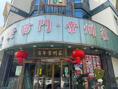 -老西门·常州菜(新区店)