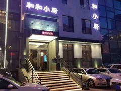 -和和小厨
