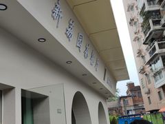 -新荔园茶餐厅(荔湾区府宿舍大院店)
