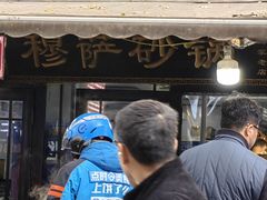 -清真·穆萨砂锅(大皮院店)