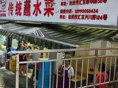 门面-汝萍传统蘸水菜(春华路总店)