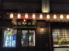 门面-肉魁屋·烧肉·烧鸟·酒场(高新店)