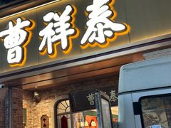 -曹祥泰(解放路店)