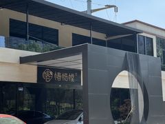 -椿杨樘·明康泡浴养生馆(重庆店)