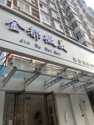 -金都微美·精准护肤·疗愈SPA