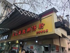-汪记鲜鱼糊汤粉(沈阳路总店)