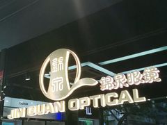 -锦泉眼镜·视光体验中心(仓边路店)