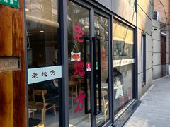 -老地方面馆(思南路店)