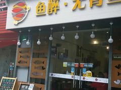 -鱼醉无骨鱼·中山脆肉鲩(荔湾路店)
