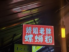 -娇姐老牌螺蛳粉(雅儒路店)