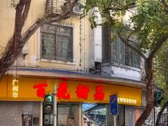 -百花传统甜品店(原址店)