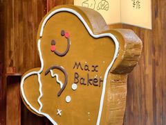 -Max Bakery 阿唛手作