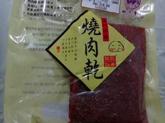 烧肉干-钜记手信(兴华楼店)