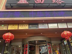 -西塔大冷面(市府大路店)