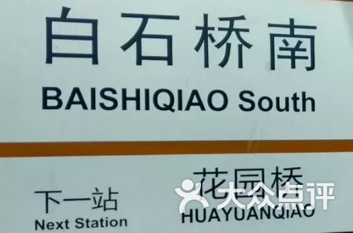 白石桥南-地铁站