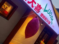 -螺大喜螺蛳粉火锅(雍和宫店)
