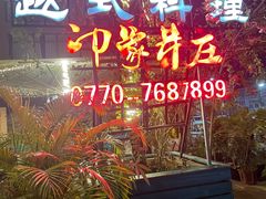 -印象芽庄越式餐厅(东兴店)