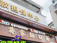 门面-蒋家肠旺面馆老店(合群路店)