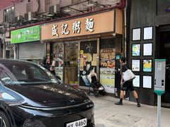 -盛记粥面(佐敦店)