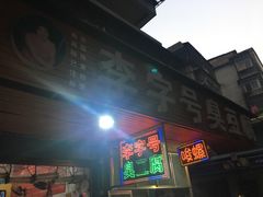 门面-李字号臭豆腐(总店)