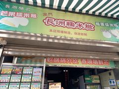 门面-澳门长洲糯米糍(柯打苏沙街店)