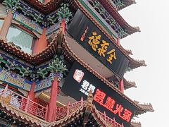 -全聚德(长江路店)