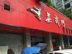 -蒸武门·广式茶点(石滩店)