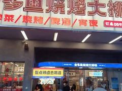 -金多鱼大排档·烤鱼·烧烤·宵夜(江南水都店)