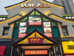 -胡胖子有鱼有肉(麓谷店)