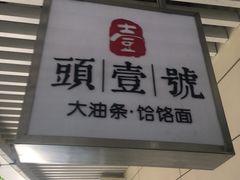 门面-头壹号饸饹面·大油条(东升科技园店)