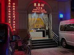门面-东泰祥生煎馆(重庆北路店)