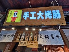 -手工大香肠