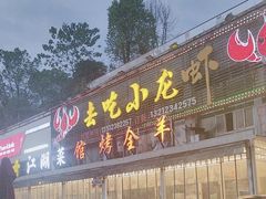 -去吃小龙虾·江湖菜·烧烤(南滨路店)