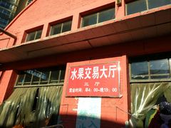 -北京清河镇农副产品交易市场中心