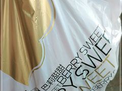 -巴莉甜甜(中环城店)