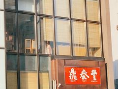 -鼎泰丰(渔阳店)