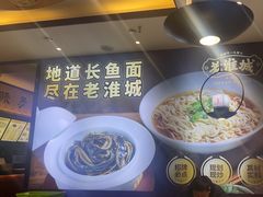 -老淮城·长鱼面(河下古镇店)