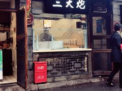门面-三大炮豆花铺(锦里店)