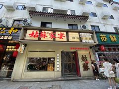 -姑苏家宴·苏帮菜·松鼠桂鱼(苏州总店)