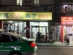门面-三真丸子美食坊(故宫路店)