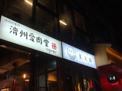 -济州爱肉堂(总店)
