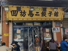 -回坊马二饺子馆