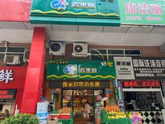 门面-百果园PAGODA(中铭豪园店)