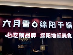 -六月雪干锅(绵阳凯德广场店)