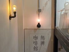 -无牌咖啡&酒馆