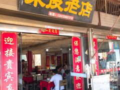门面-吕家米皮